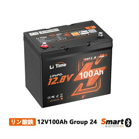 ＼ スーパーSALE割引 ／LiTime 12V100Ah リン酸鉄リチウムイオンバッテリー Bluetooth機能 BCI Group24サイズ 100A充放電電流 1280Wh 4000以上サイクル スマート LiFePO4バッテリー 低温保護付き エレキ 農業用機器 家庭用蓄電 ソーラーシステム