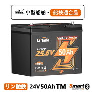 【船検適合品●トローリングモーター用】LiTime 24V50Ah TM リン酸鉄リチウムイオンバッテリー Bluetooth…