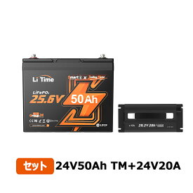 【LFP+専用充電器】LiTime 24V50Ah TM リン酸鉄リチウムイオンバッテリー Bluetooth機能 低温保護付きトローリングモーター エレキ 船外機 マリン 24V 20A リチウムバッテリー用充電器　24V LiFePO4バッテリーの専用充電器