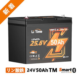 【7月再入荷！】【トローリングモーター用】LiTime 24V50Ah TM リン酸鉄リチウムイオンバッテリー Bluetooth機能 低温保護付き 1280Wh 4000回以上サイクル スマート トローリングモーター エレキ 船外機 家庭用蓄電 オフグリッド マリン
