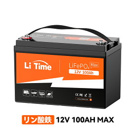 ＼ スーパーSALE割引 ／【性能アップグレード】LiTime 12V 100Ah Max リン酸鉄リチウムイオンバッテリー 200A放電電流 2560W連続出力電力 1280Wh 4000回以上サイクル キャンピングカー家庭用予備電源 ソーラーシステム ボート エレキモーター