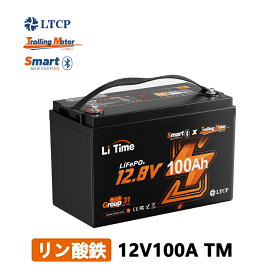 ＼P5倍★感謝祭限定クーポンあり／【エレキ用バッテリー】LiTime 12V 100Ah TM リン酸鉄リチウムイオンバッテリー Bluetooth機能 低温保護 100A BMS内蔵 Group31サイズ LiFePO4 トローリングモーター ヨット 船舶 ボート キャンピングカー 魚群探知機 釣行 防水・防塵