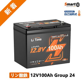 【新発売!!自己加熱機能付き】LiTime 12V 100Ah リン酸鉄リチウムイオンバッテリー Bluetooth機能 加熱機能 Group24 小型 2つの加熱モード 100A BMS内蔵 低温保護 キャンピングカー 車中泊 車のサブバッテリー トローリングモーター