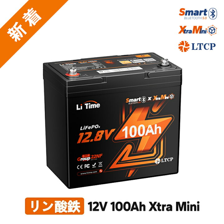 楽天市場】【新発売☆miniサイズの新たな進化】LiTime 12V 100Ah Xtra 