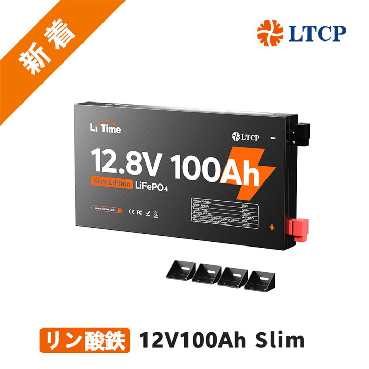 楽天市場】【新入荷＆60mm超薄型】LiTime 12V 100Ah Slim 超薄型 リン 