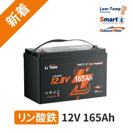 【新入荷＆容量アップグレード!!二重用途】LiTime 12V 165Ah リン酸鉄リチウムイオンバッテリー デュアルパーパス マリン用リチウムバッテリー IP67 150A BMS Bluetooth&自己発熱1200AのCCA 魚群探知機 トローリングモーター