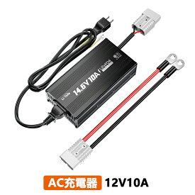 LiTime 12V10A LiFePo4専用充電器 アンダーソンコネクタ付き リン酸鉄リチウムイオンバッテリー充電器 LEDインジケータ付き 4つの安全保護 0V充電機能対応 PSE認証取済 日本語取説付き