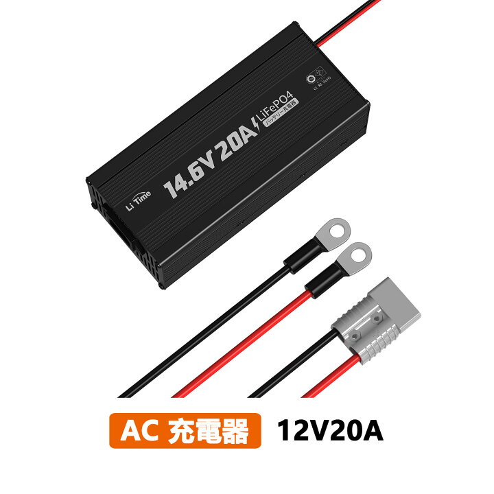 楽天市場】LiTime 12V 20A リン酸鉄リチウムバッテリー専用充電器 リン 