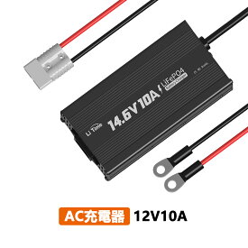 LiTime 14.6V10A LiFePo4専用充電器 アンダーソンコネクタ付き リン酸鉄リチウムイオンバッテリー充電器 LEDインジケータ付き 4つの安全保護 0V充電機能対応 PSE認証取済 日本語取説付き