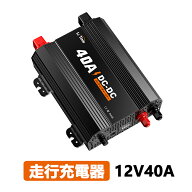LiTime 12V 40A DC-DC バッテリー充電器 走行充電器 12Vのリン酸鉄リチウムイオンバッテリー STDバッテリ…
