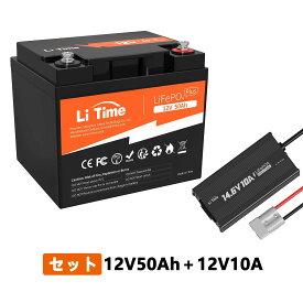 LiTime 12V 50Ah リン酸鉄リチウムイオンバッテリー 14.6V10A専用充電器 セット 内蔵BMS保護 4000回以上サイクル 長寿命 環境に優しいLiFePO4バッテリー