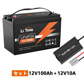 LiTime 12V 100Ah リン酸鉄リチウムイオンバッテリー 14.6V10A専用充電器 セット 内蔵BMS保護 4000回以上サイクル 長寿命 環境に優しいLiFePO4バッテリー