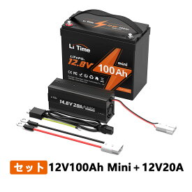 LiTime 12V 100Ah Mini リン酸鉄リチウムイオンバッテリー 14.6V20A専用充電器 セット 内蔵BMS保護 4000回以上サイクル 長寿命 環境に優しいLiFePO4バッテリー
