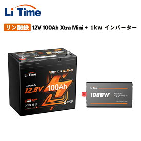 【バッテリーとインターネット】LiTime 12V 100Ah Xtra Mini リン酸鉄リチウムイオンバッテリー インバーター 12V 1000W 正弦波 瞬間2000W出力 Bluetooth機能 リアルタイム情報表示 リモート操作可能 1280Wh電力量 100AのBMS 4000~15000回サイクル