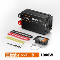 LiTime インバーター 12V 1000W 正弦波 瞬間2000W出力 DC12V AC100V変換 60Hz 太陽光発電 ハイブリッド …