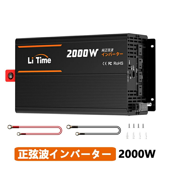 楽天市場】LiTime 12V 2000W 純正弦波 インバーター 正弦波4000W（瞬間 