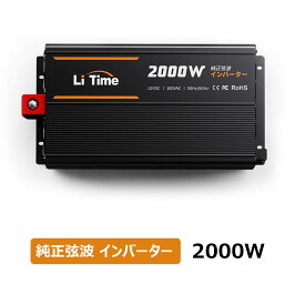 LiTime 12V 2000W 純正弦波 インバーター 正弦波4000W（瞬間出力）DC12V AC100V変換 4つのACコンセントリモートコントロール可能 カーインバーター キャンピングカー 車中泊 キャンプ