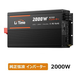 LiTime 12V 2000W 純正弦波 インバーター 正弦波4000W（瞬間出力）DC12V AC100V変換 3つのACコンセントリモートコントロール可能 カーインバーター キャンピングカー 車中泊 キャンプ