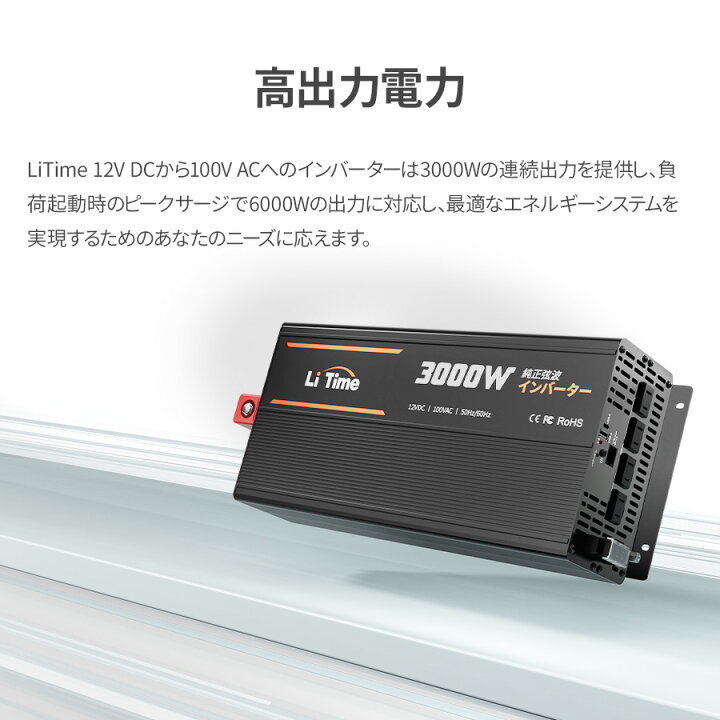 楽天市場】LiTime 12V 3000W 純正弦波 インバーター DC12V AC100V変換 