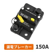 LiTime 漏電ブレーカー 150A サーキットブレーカー 12V〜48V回路ブレーカー 電気回路保護 配線用遮断器 …