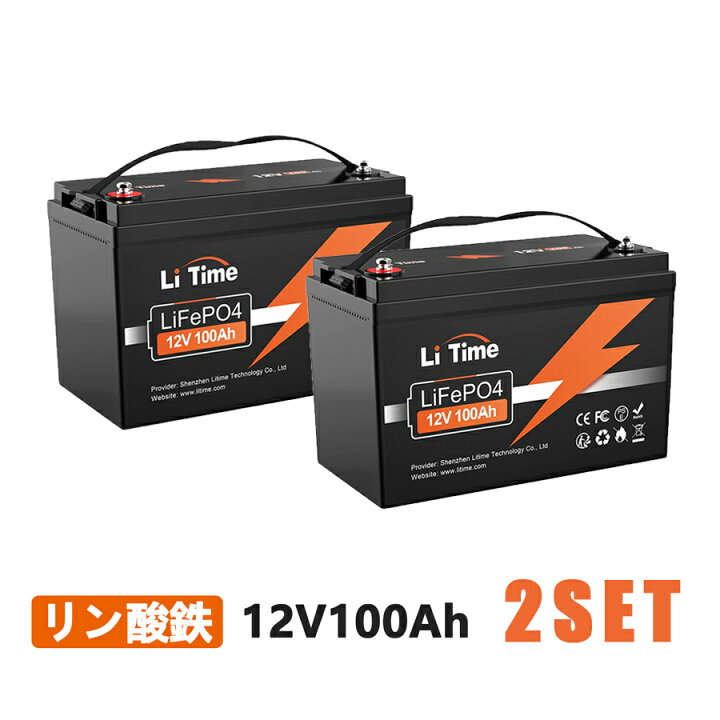 楽天市場】【2SET】LiTime 12V 100Ah リン酸鉄リチウムイオン 