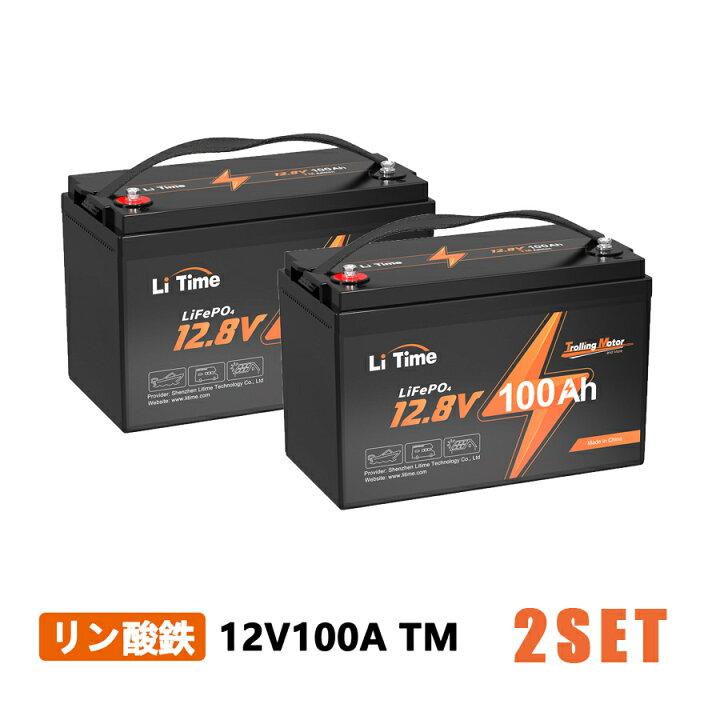 楽天市場】【2SET】LiTime 12V 100Ah TM リン酸鉄リチウムイオン 