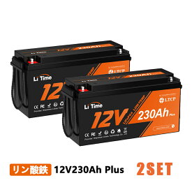 【2SET】LiTime 12V 230Ah Plus リン酸鉄リチウムイオンバッテリー 内蔵200AのBMS 最大2944Whエネルギー 10年使用可能 LiFePO4バッテリー ソーラー発電システム、RV、キャンプ、ボート、家庭用エネルギー貯蔵に最適