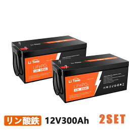 【2SET】LiTime 12V 300Ah リン酸鉄リチウムイオンバッテリー 200A BMS内蔵 最大2560Wの負荷電力 4000~15000サイクル 10年長寿命 LiFePO4バッテリー オフグリッド、RV、ソーラーシステム、バックアップに最適