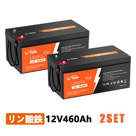 LiTime 12V 460Ah リン酸鉄リチウムイオンバッテリー グループ8D 最大継続負荷電力3200W 250AのBMS 5888Wh大容量 4000+サイクル 家庭用ソーラーシステム 家庭用蓄電 オフグリッド RVサブバッテリー 車中泊に最適