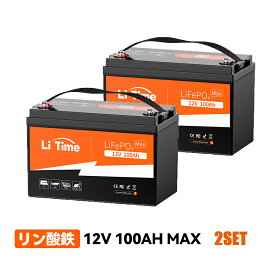 ＼ スーパーSALE割引 ／【PACK2/PACK4】【性能アップグレード】LiTime 12V 100Ah Max リン酸鉄リチウムイオンバッテリー 200A放電電流 2560W連続出力電力 1280Wh 4000回以上サイクル キャンピングカー家庭用予備電源 ソーラーシステム ボート