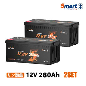 【PACK2/PACK4】【低温保護】LiTime 12V 280Ah リン酸鉄リチウムイオンバッテリー Bluetooth機能 リモート操作可能 200AのBMS 2560W出力電力 3584Wh電力量 10年使用可能 低温保護機能付き キャンピングカー 車中泊 キャンプ ボート