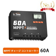 ＼P5倍★感謝祭限定クーポンあり／【楽天1位獲得！大人気♪】【新製品!!】LiTime 60A MPPTチャージコント…