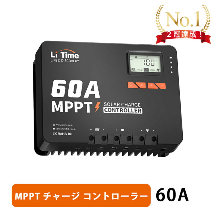 楽天市場】☆楽天1位獲得！大人気☆【新製品!!】LiTime 60A MPPT 
