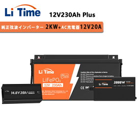 【2KWインバーターLFPバッテリーセット】LiTime 12V 230Ah Plus リン酸鉄リチウムイオンバッテリー 12V 2000W 純正弦波インバーター 14.6V 20A リン酸鉄リチウムバッテリー専用充電器 内蔵200AのBMS 最大2944Whエネルギー DC12V AC100V変換 ソーラー発電システム
