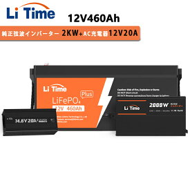 【スーパーDEAL15%ポイントバック】LiTime 12V 460Ah リン酸鉄リチウムイオンバッテリー 12V 2000W 純正弦波インバーター 14.6V 20A リン酸鉄リチウムバッテリー専用充電器 内蔵200AのBMS 最大2944Whエネルギー DC12V AC100V変換 ソーラー発電システム