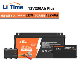 【2KWインバーターLFPバッテリーセット】LiTime 12V 230Ah Plus リン酸鉄リチウムイオンバッテリー 12V 2000W 純正弦波インバーター 12V DC-DC 走行充電器 幅広い用途の3ステージ充電器 内蔵200AのBMS 最大2944Whエネルギー DC12V AC100V変換