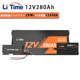 【2KWインバーターLFPバッテリーセット】LiTime 12V 280Ah リン酸鉄リチウムイオンバッテリー 12V 2000W 純正弦波インバーター 14.6V 40A リチウムイオンバッテリー充電器 内蔵200AのBMS 3584Whエネルギー 最大2560Wの負荷電力 ソーラー発電システム RV キャンプ ボート