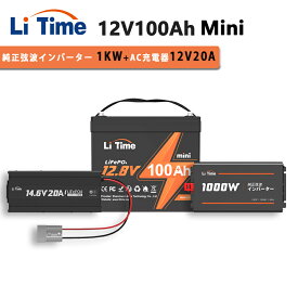 【3周年祭限定】【1KWインバーターLFPバッテリーセット】LiTime 12V 100Ah mini リン酸鉄リチウムイオンバッテリー 12V 1000W 正弦波インバーター 瞬間2000W出力 14.6V 20A リン酸鉄リチウムバッテリー専用充電器 35％小型化 20％軽量化 アップグレード100AのBMS