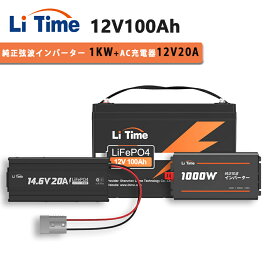 【1KWインバーターLFPバッテリーセット】LiTime 12V 100Ah リン酸鉄リチウムイオンバッテリー 12V 1000W 正弦波インバーター 瞬間2000W出力 14.6V 20A リン酸鉄リチウムバッテリー専用充電器 内蔵100AのBMS 4000~15000サイクル回数 ソーラー 家庭用蓄電 バックアップ電源