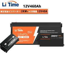 【2KWインバーターLFPバッテリーセット】LiTime 12V 460Ah リン酸鉄リチウムイオンバッテリー 12V 2000W 純正弦波インバーター 14.6V 40A リン酸鉄リチウムバッテリー専用充電器 内蔵200AのBMS 最大2944Whエネルギー DC12V AC100V変換 ソーラー発電システム