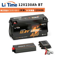 【2KWインバーターLFPバッテリーセット】LiTime 12V 230Ah Plus リン酸鉄リチウムイオンバッテリー Bluet…