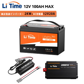 ＼ スーパーSALE割引 ／【2KWインバーターLFPバッテリーセット】LiTime 12V 100Ah Max リン酸鉄リチウムイオンバッテリー12V 2000W 純正弦波インバーター 14.6V 20A リン酸鉄リチウムバッテリー専用充電器 内蔵200AのBMS DC12V AC100V変換 ソーラー発電システム