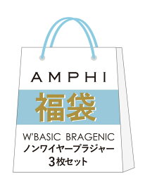 【福袋】 W'BASIC BRAGENIC ノンワイヤーブラジャー3枚セット AMPHI アンフィ インナー・ルームウェア ブラジャー ホワイト[Rakuten Fashion]