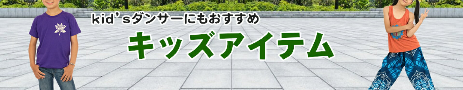 キッズ・ジュニア