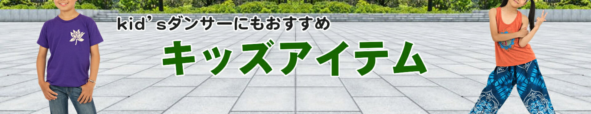 キッズ・ジュニア