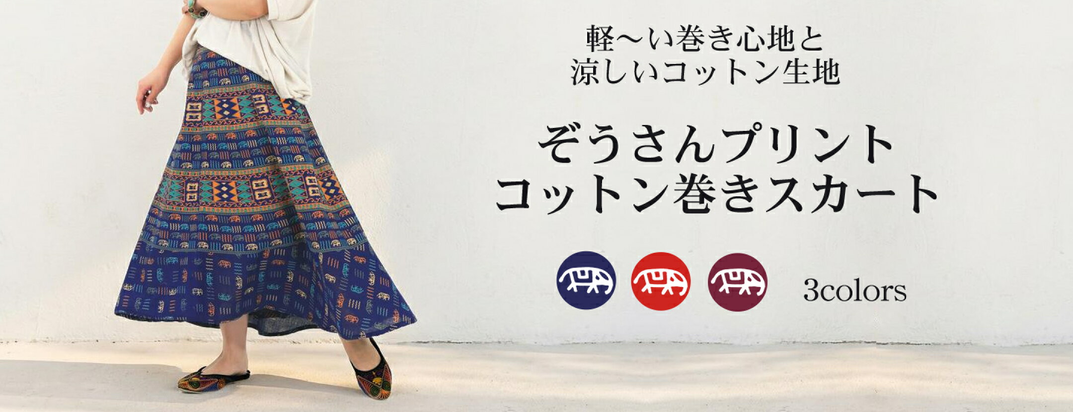 ぞうさんプリントコットン巻きスカート