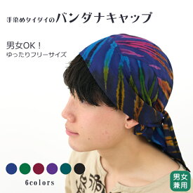 タイダイ染めレーヨンバンダナキャップ【アジアンファッション/エスニックファッション/アジアン雑貨/レディース/メンズ/ユニセックス/ヘアバンド/パイレーツバンダナ/絞り染め】【レビューを書いてクーポンゲット】