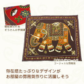 ぞうさんスパンコール刺繍テーブルクロス（大）【アジアン雑貨/エスニック雑貨/インテリア/マルチクロス/テーブルランナー/ソファカバー/タペストリー】