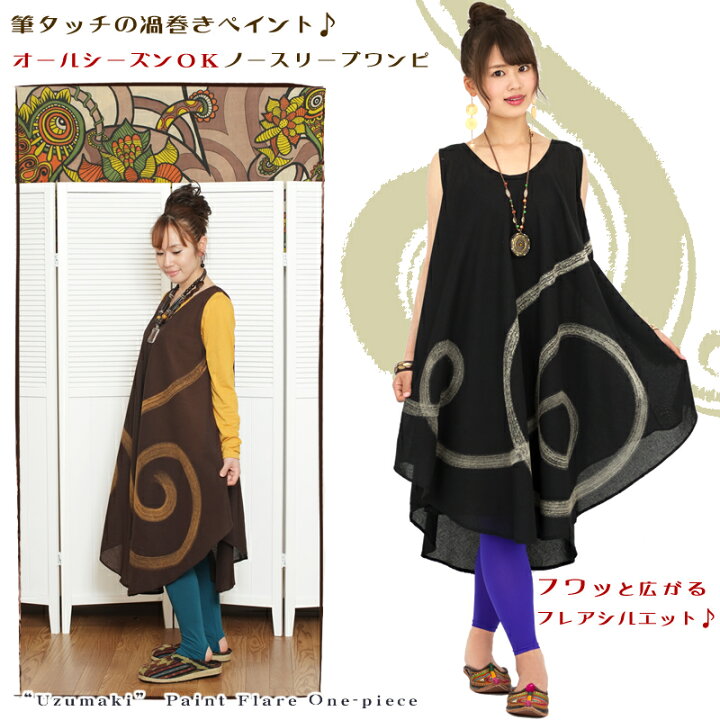 楽天市場】渦巻きペイントフレアワンピース【アジアンファッション  