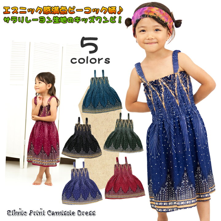 楽天市場 エスニックプリントキャミソールドレス アジアンファッション エスニックファッション アジアン エスニック キッズ 子供服 女児 ワンピース ノースリーブ リゾート アジアンマーケットプレイス 楽天市場 エスニックプリントキャミソールドレス アジアンファッション エスニックファッション アジアン エスニック キッズ 子供服 女児 ワンピース ノースリーブ リゾート アジアンマーケットプレイス